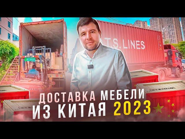 Доставка мебели из Китая /// Наши отгрузки за месяц