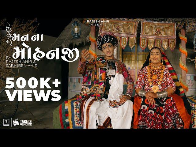 Maan Na Mohanji | Rajesh Ahir , Sabhiben Ahir | Song Of Faith | New Gujarati Song 2022