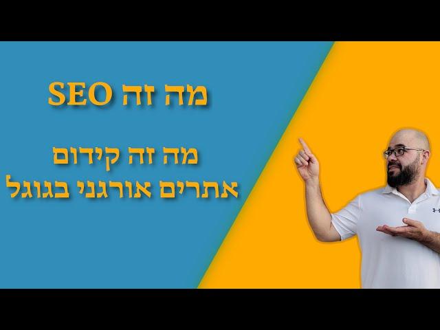 קידום אתרים - מה זה SEO / מה זה קידום אתרים אורגני בגוגל