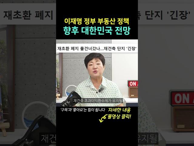 이재명 정부 출범! 부동산 정책은 어떻게 될까? | 앞으로 대한민국 부동산 전망 총정리