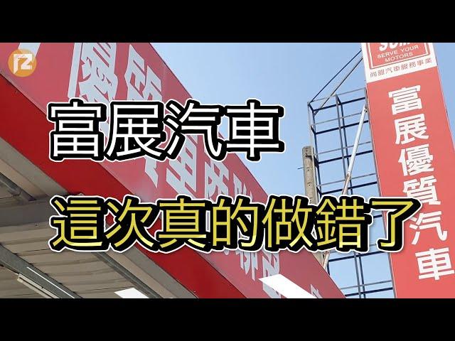 富展汽車這次真的做錯了 ！
