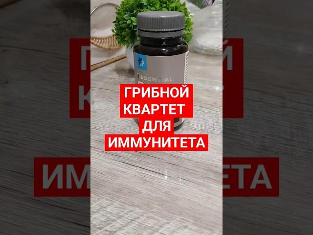 Комплекс древесных грибов. Иммунитет. Поддержка сердца. Антиоксиданты. Сибирское здоровье