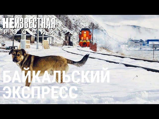Байкальский экспресс | НЕИЗВЕСТНАЯ РОССИЯ