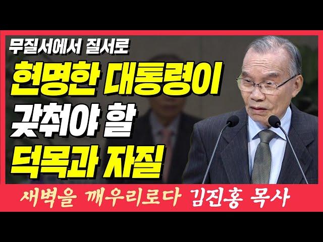 지도자가 갖춰야 할 덕목과 자질 (무질서에서 질서로) | 창세기 1장 1~2절 | 새벽TV | 김진홍 목사의 새벽을 깨우리로다