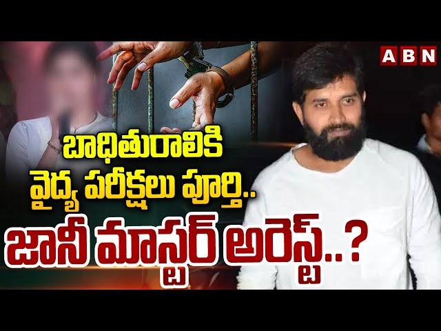 బాధితురాలికి వైద్య పరీక్షలు పూర్తి..జానీ మాస్టర్ అరెస్ట్..? | Jani Master Arrest ..? | ABN Telugu