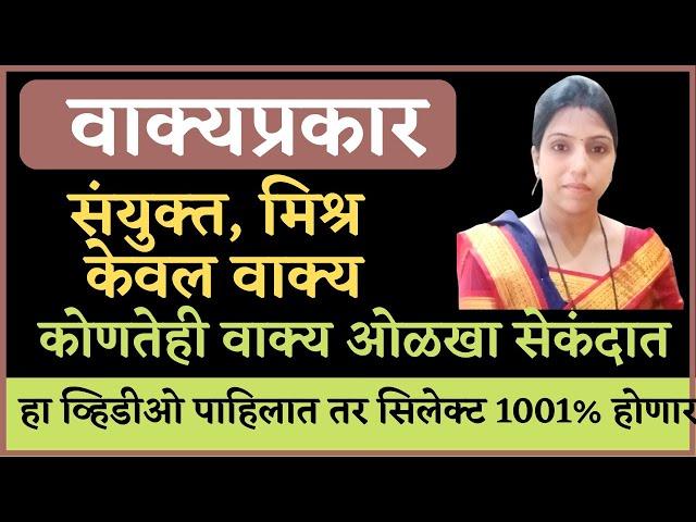 Marathi grammar वाक्याचे प्रकार ट्रिक नुसार शिका मराठी व्याकरण | केवल वाक्य मिश्र वाक्य संयुक्तवाक्य