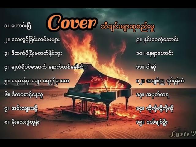 Cover သီချင်းကောင်းများစုစည်းမှု