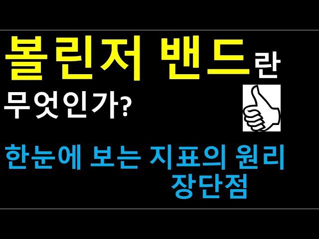 EP.02 전세계 트레이더들이 가장 많이 사용하는 지표 볼린저 밴드!