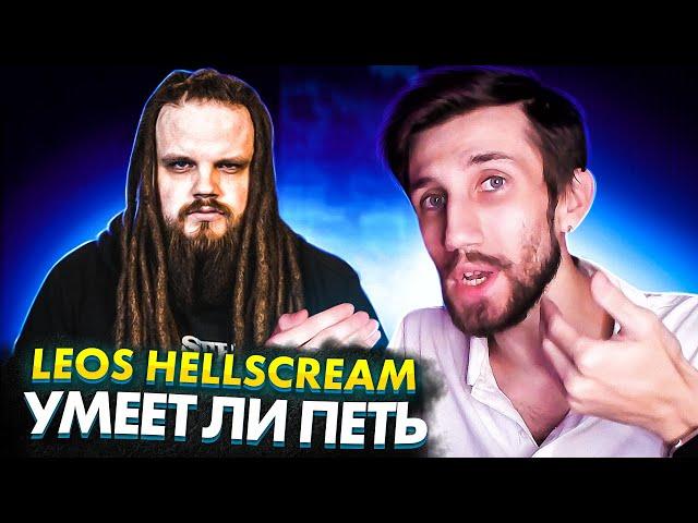 УМЕЕТ ЛИ ПЕТЬ LEOS HELLSCREAM