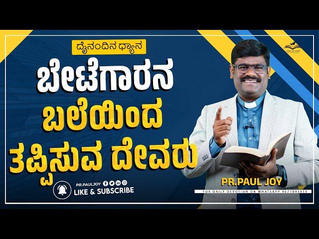 Today God's Promise | ಬೇಟೆಗಾರನ ಬಲೆಯಿಂದ ತಪ್ಪಿಸುವ ದೇವರು | Mar 28, 2025 | Kannada Sermon| Pr. Paul joy