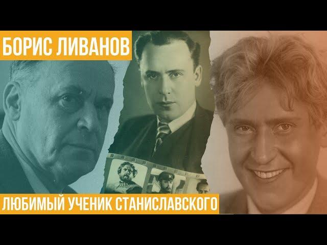 Любимый ученик Станиславского. Борис Ливанов