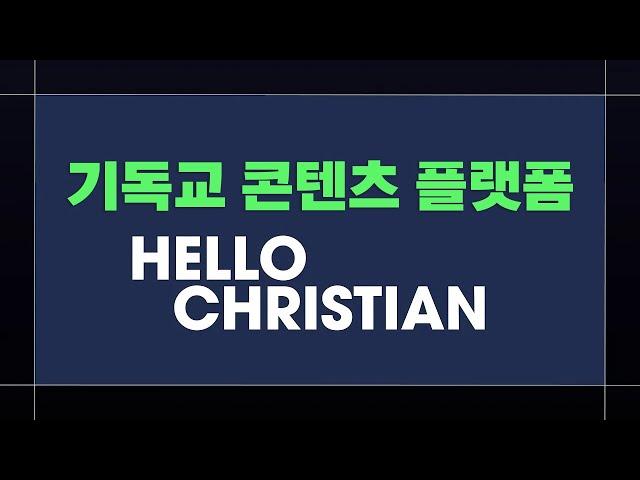 기독교 콘텐츠 플랫폼, 헬로 크리스천 소개(한국어, 자막지원)