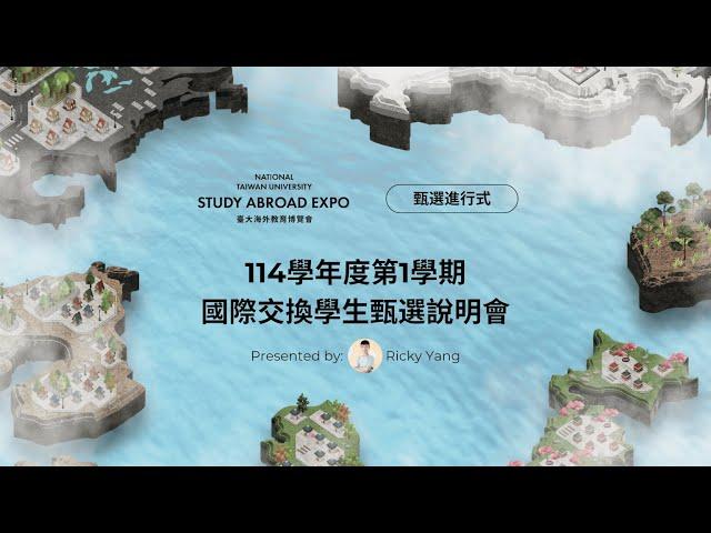 114學年度第1學期國際交換學生甄選說明會｜2025-2026國立臺灣大學海外教育博覽會