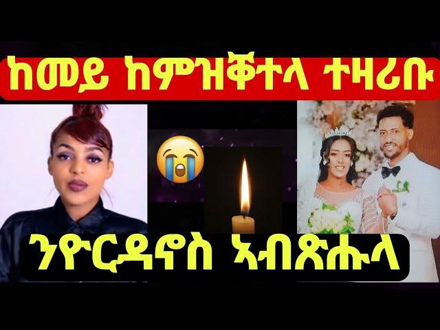 ኣብ ሕጽኖታ ብሰብኣያ ዝተቐተለት መርዓት፡  ንዮርዳኖስ ኣብጽሑሉ በጃኹም