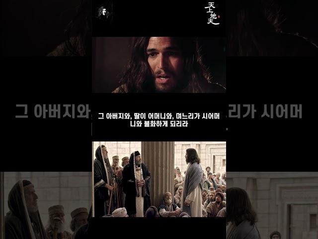 23. 로마제국과 헤롯왕과 정부와 목사와 신부 그 들을 따르고 사람의 계명대로 사는 이들이 나 예수를 따르는 나의 자녀들과 그들에 가족이 불화하여 원수가 되게 함이니 #shorts