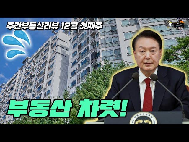 계엄과 부동산 [주간부동산리뷰 12월 첫째주]