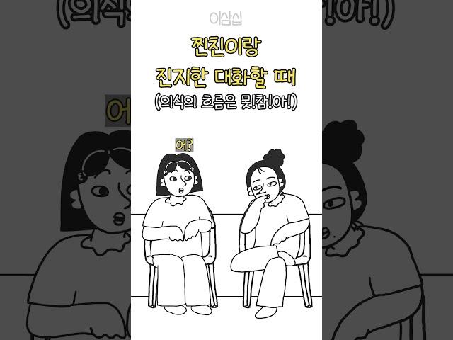 찐친이랑 진지한 대화 할 때