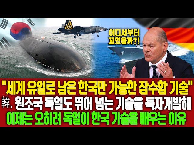 "세계 유일로 남은 한국만 가능한 잠수함 기술" 한국이 원조국 독일도 뛰어 넘는 기술을 독자개발 해 이제는 오히려 독일이 한국 기술을 배우는 이유
