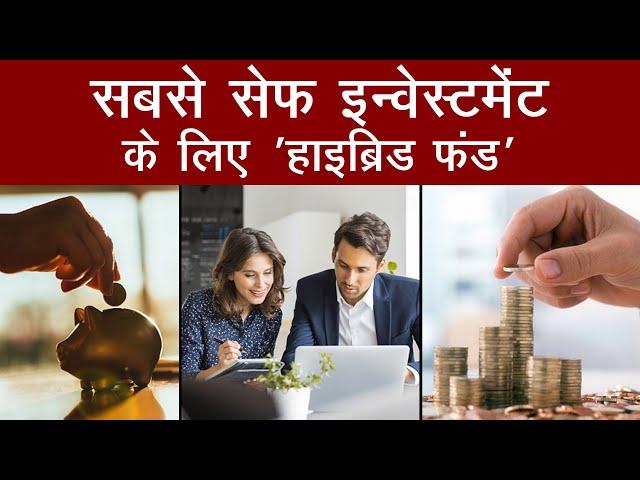 क्या होता है Hybrid fund, जानिए इसमें निवेश के फायदे?