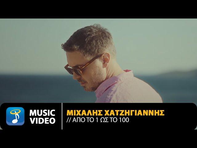 Μιχάλης Χατζηγιάννης – Από Το 1 Ως Το 100 | Official Music Video (4K)