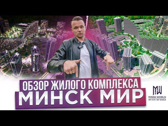 жилой комплекс МИНСК МИР MINSK WORLD обзор квартала Эмиратс