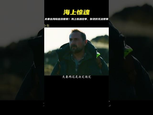 兩夫妻出海游玩 沒想到卻差點有去無回 #电影 #电影解说 #影视 #影视解说 #剧情