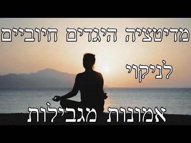 מדיטציית היגדים חיוביים לשיחרור אמונות מגבילות בלשון נקבה