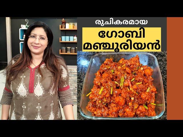 ഗോബി മഞ്ചൂരിയൻ ഈ രീതിയിൽ ചെയ്തു നോക്കു...അടിപൊളി ആണ് || Easy Gobi Manchurian || Lekshmi Nair