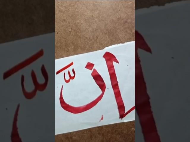 Calligraphy by moondodal #moondodal #calligraphy #allahnamecalligraphy