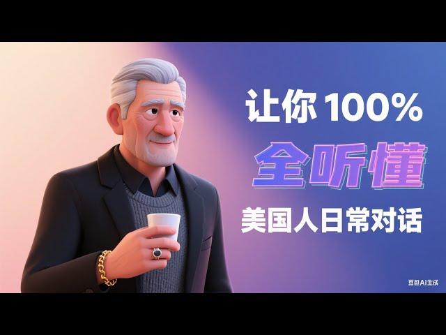 坚持这样练听力，1个月就能看到效果 # 英语 # 英语听力 # 英语口语