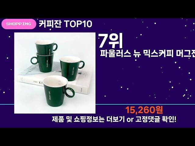 쇼팡맨TV 커피잔 TOP10 l 잘나가는 인기상품 꿀매물 핫아이템 추천