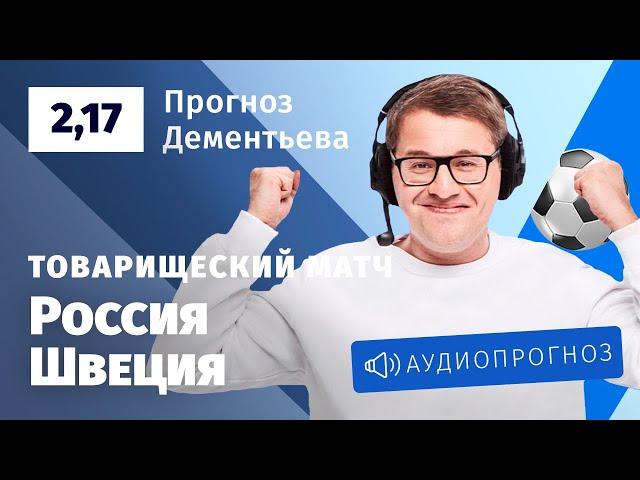 Прогноз и ставка Кирилла Дементьева: Россия – Швеция