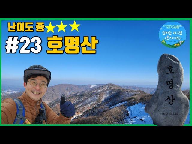 가평 호명산 | 등산코스 | 호랑이산 | 설산산행 | 산타는개그맨