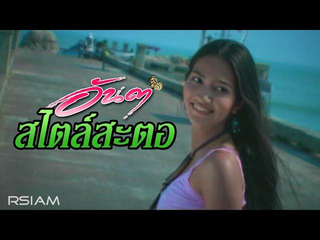 สไตล์สะตอ : อันดา อาร์สยาม [Official MV]