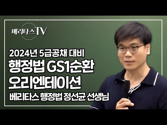 2024년 5급공채 대비 행정법 GS1순환 오리엔테이션_베리타스 행정법 정선균 선생님