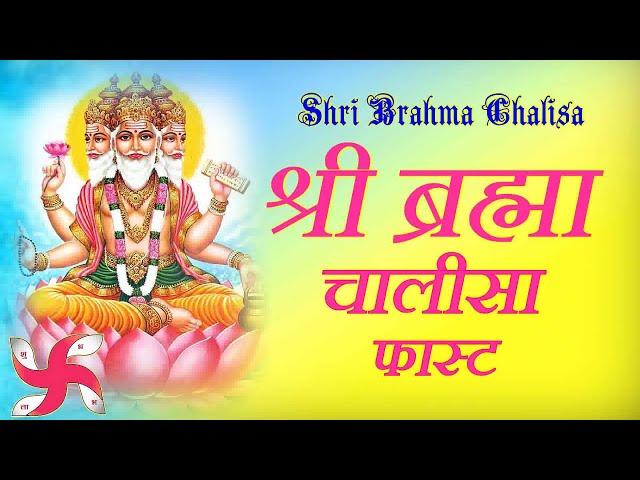 Brahma Chalisa Fast : Shree Brahma Chalisa : श्री ब्रह्मा चालीसा