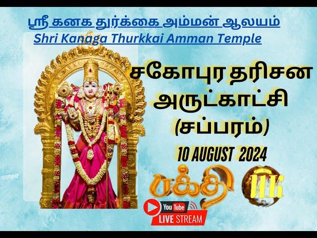 LIVE சப்பரம் London at the Ealing Sri Kanaga Thurkkai Amman Temple  Festival in 10/08/2024 Day 24