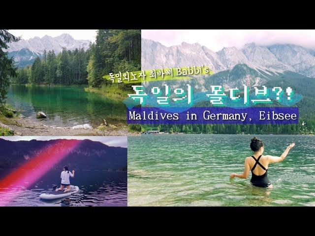 남부 독일의 몰디브, 아입제에서 보낸 평화로운 주말. 최바삐가 추천하는 독일 여행지. Maldives in Germany? A weekend trip in Eibsee.