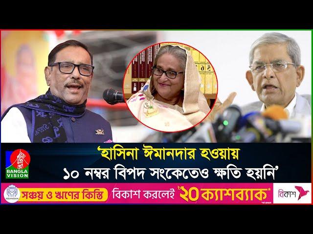 ওবায়দুল কাদেরের হাস্যকর যত বক্তব্য #banglavision #sheikhhasina #obaidulquader