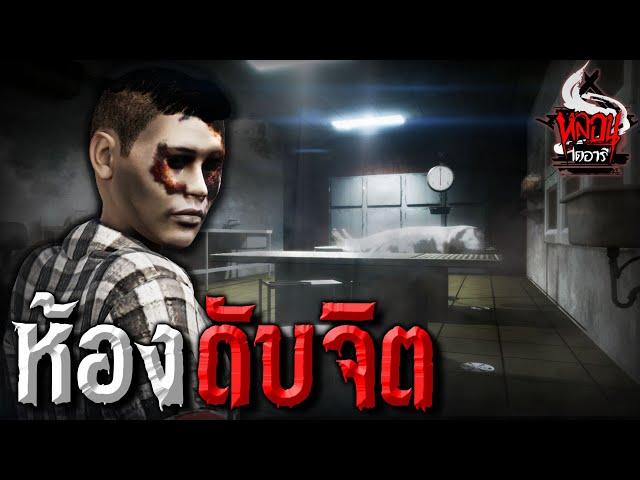 ห้องดับจิต | หลอนไดอารี่ EP.112