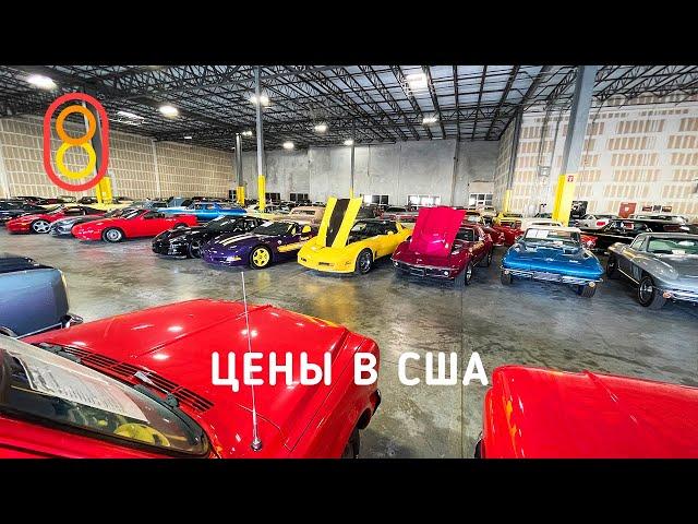 ЦЕНЫ на тачки в США: Ford Mustang, Dodge Charger, Chevrolet Corvette и другие