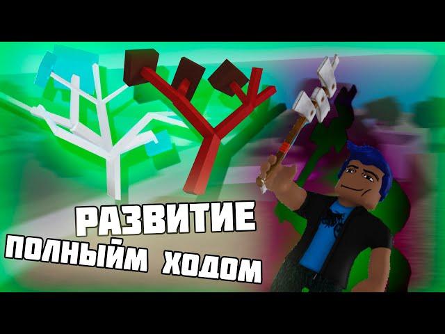 Прохождение Lumber Tycoon 2 Серия 2 (Развитие полным ходом)