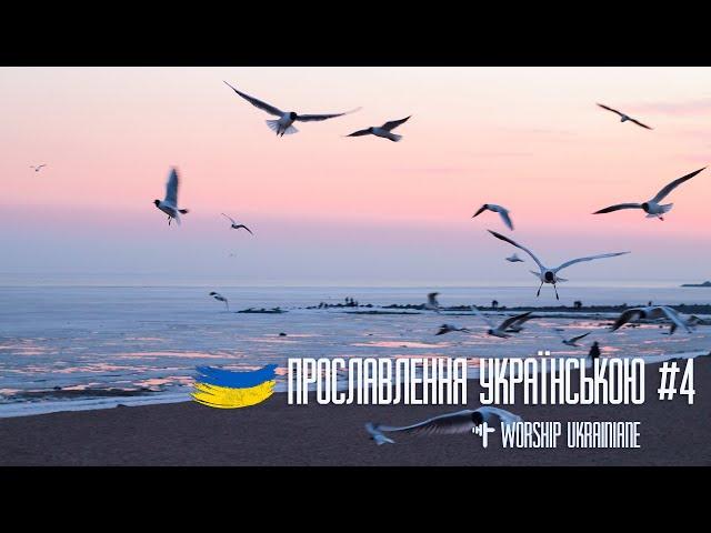 Християнські пісні прославлення українською #4. Worship Ukraine #4