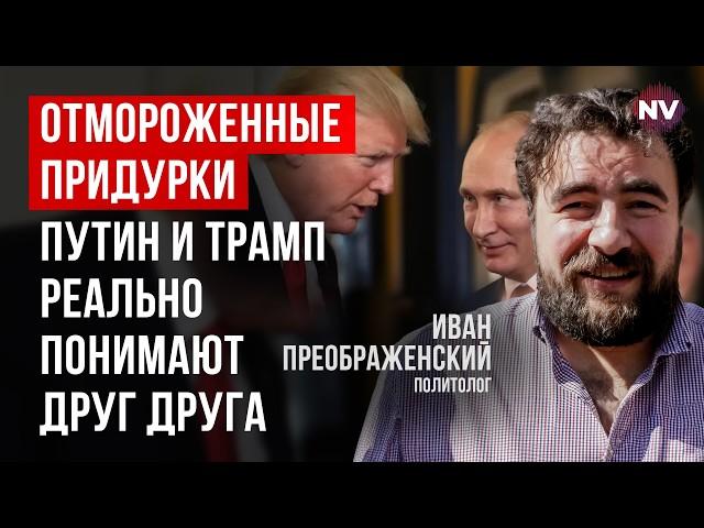 Чого очікувати від Трампа щодо України та РФ. Тепер він може майже все | Іван Преображенський