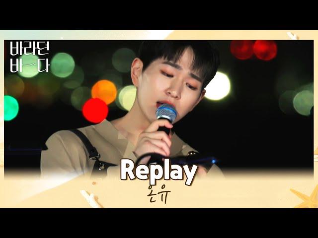 한 번 들은 사람은 없다(¬◡¬) 무한 반복하게 될 온유(ONEW)의 〈Replay〉 바라던 바다(sea of hope) 3회 | JTBC 210713 방송