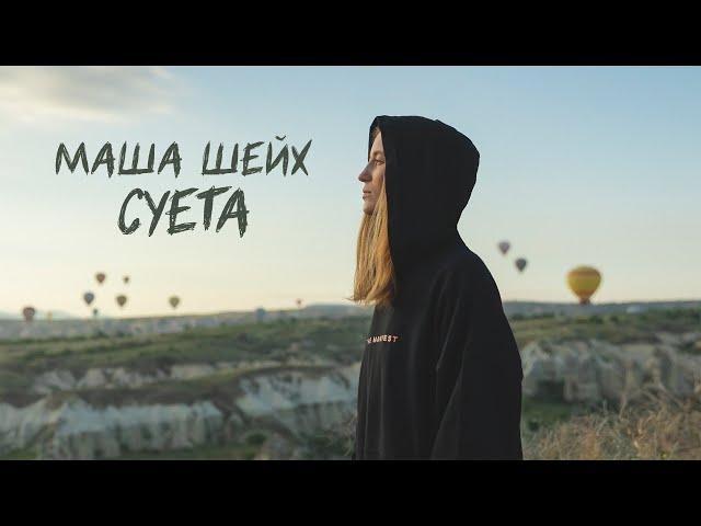 Маша Шейх - Суета [Mood video]