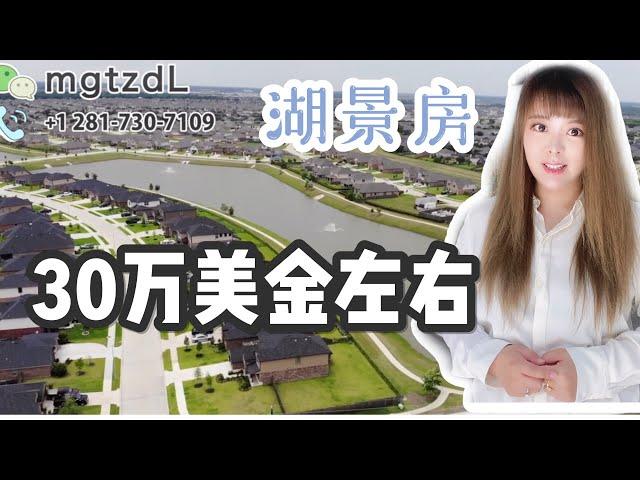 好学区房 低价 湖景房，美国买房，休斯顿房产 Rosenberg ，30万美金左右湖景房，