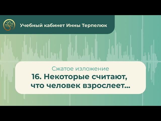 16. Некоторые считают, что человек взрослеет... (сжатое изложение)