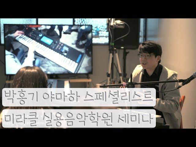 박홍기의 신디플레이 세미나 2019. 4