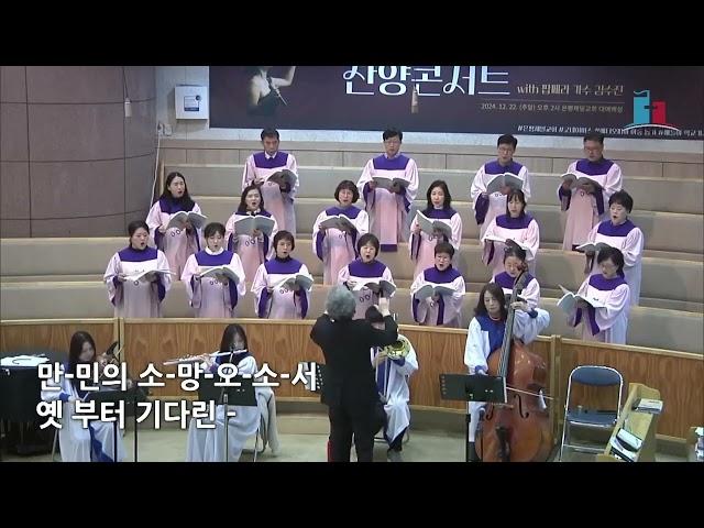 은평제일교회 주일오전예배 - 2024.12.22 3부 예배 호산나 성가대